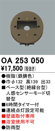 オーデリック　OA253050　ベース型センサ Σ