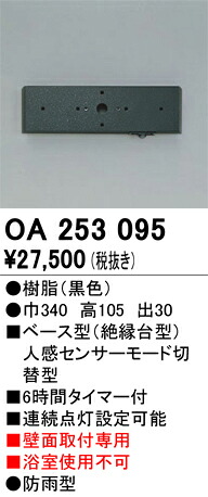 オーデリック　OA253095　ベース型センサ Σ
