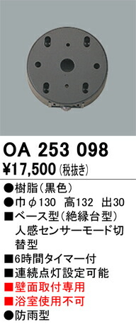 オーデリック　OA253098　ベース型センサ Σ