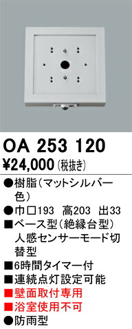 オーデリック　OA253120　ベース型センサ Σ