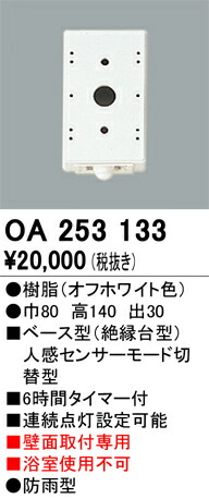 オーデリック　OA253133　ベース型センサ Σ