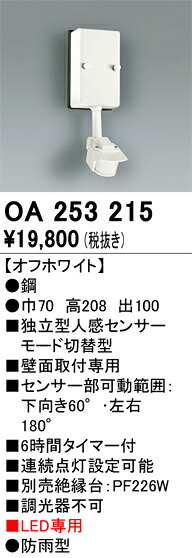 オーデリック　OA253215　センサユニット Σ