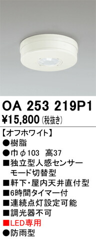 オーデリック　OA253219P1　センサユニット Σ