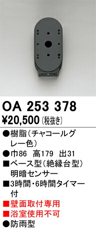 オーデリック OA253378 センサユニット Σ