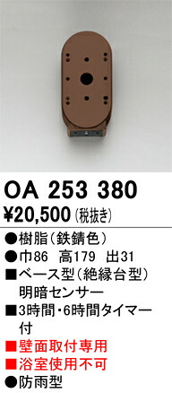 オーデリック OA253380 センサユニット Σ