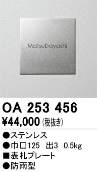 オーデリック　OA253456　LED表札灯 Σ