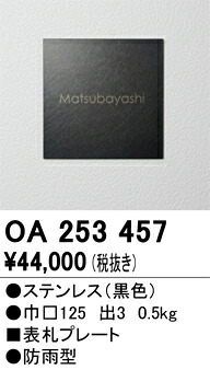 オーデリック　OA253457　LED表札灯 Σ