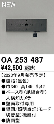 オーデリック　OA253487　ベース型センサ(カメラ付) Σ
