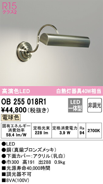 オーデリック　OB255018R1　LEDブラケット Σ