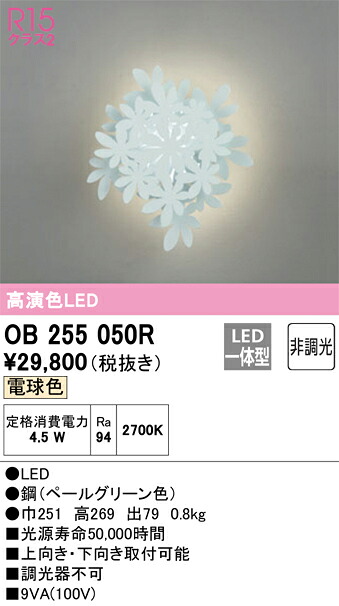 オーデリック　OB255050R　LEDブラケット Σ｜住設建材カナモンジャー