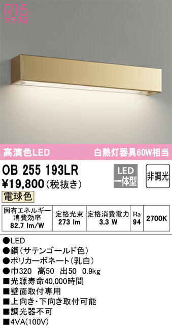 オーデリック OB255193LR LED鉤括弧 Σ