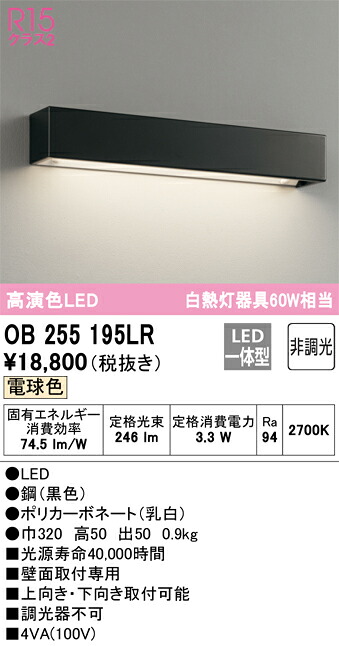 オーデリック　OB255195LR　LEDブラケット Σ