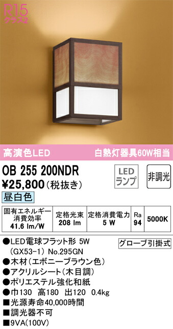 オーデリック　OB255200NDR　ランプ別梱包 Σ
