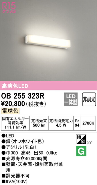 オーデリック　OB255323R　LEDブラケット Σ