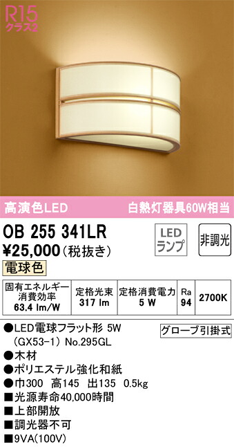 オーデリック OB255341LR 照明ランプ別荷作り Σ