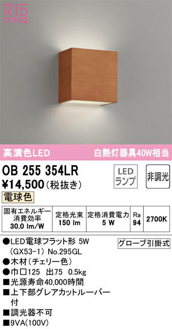 オーデリック　OB255354LR　ランプ別梱包 Σ