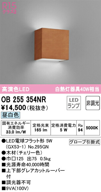 オーデリック　OB255354NR　ランプ別梱包 Σ