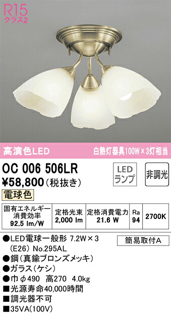 オーデリック　OC006506LR　ランプ別梱包 Σ