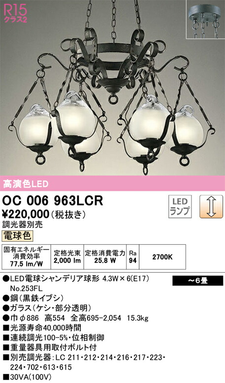 オーデリック　OC006963LCR　ランプ別梱包 Σ