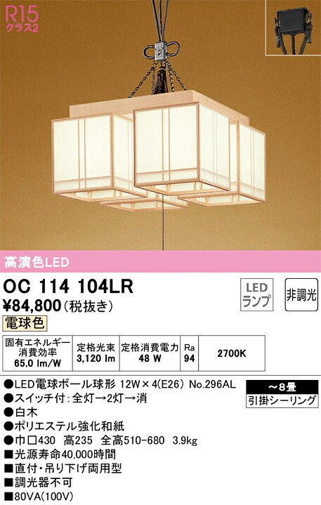 オーデリック　OC114104LR　ランプ別梱包 Σ