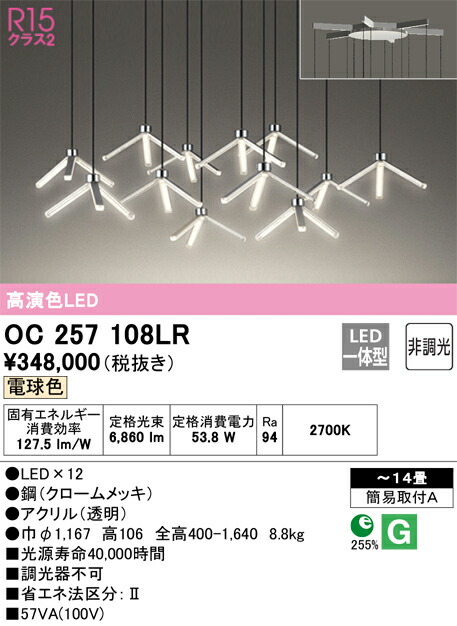 オーデリック OC257108LR LEDシャンデリヤ Σ