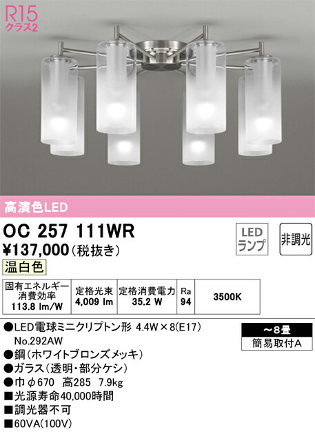 オーデリック　OC257111WR　ランプ別梱包 Σ