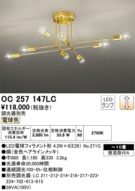 オーデリック　OC257147LC　ランプ別梱包 Σ