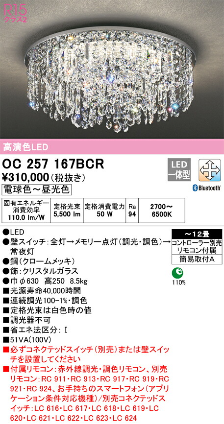 オーデリック OC257167BCR LEDシャンデリヤ(2荷拵え) Σ