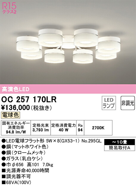 オーデリック　OC257170LR　ランプ別梱包 Σ