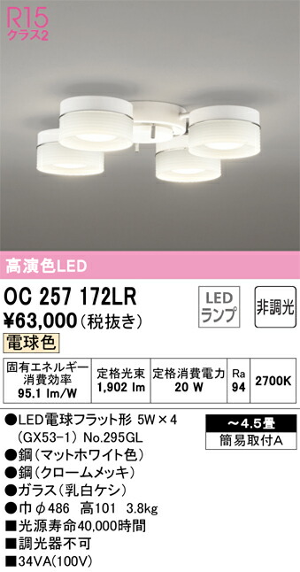 オーデリック　OC257172LR　ランプ別梱包 Σ 21,691円
