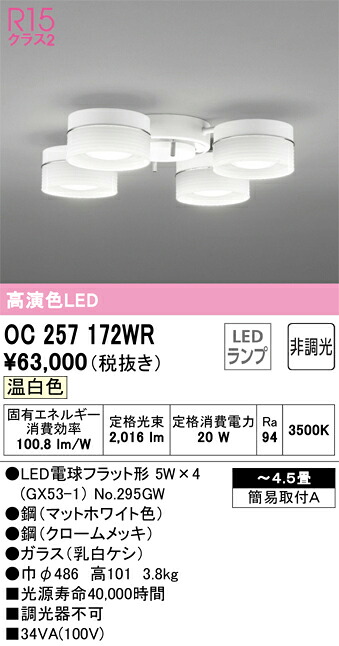 オーデリック　OC257172WR　ランプ別梱包 Σ 20,812円