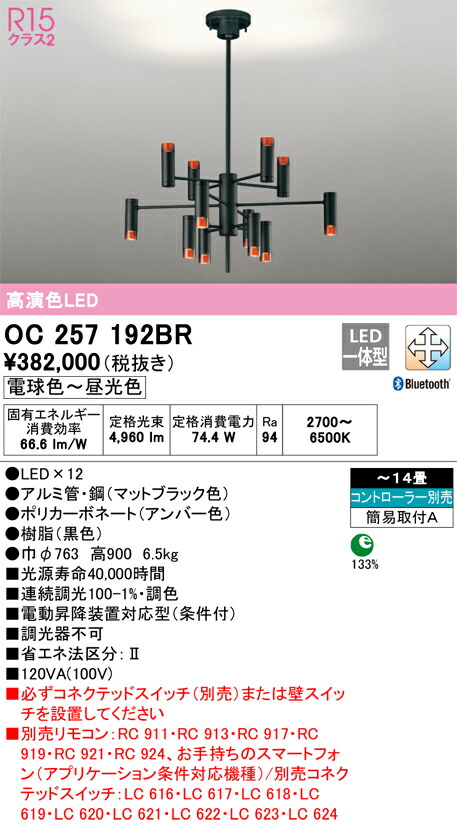オーデリック OC257192BR LEDシャンデリヤ Σ