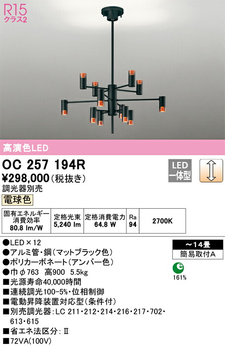 オーデリック OC257194R LEDシャンデリヤ Σ