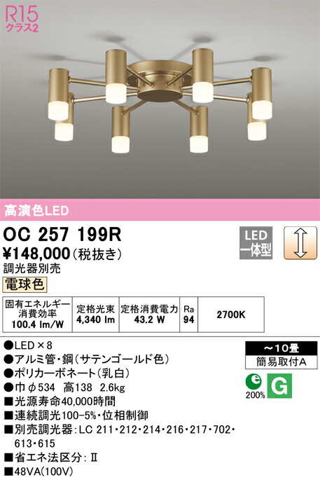 オーデリック OC257199R LEDシャンデリヤ Σ