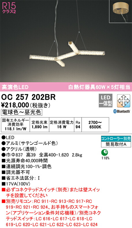 オーデリック　OC257202BR　LEDシャンデリア Σ