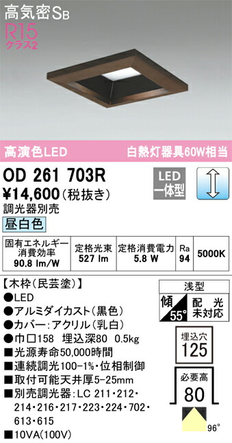 オーデリック　OD261703R　LEDダウンライト Σ