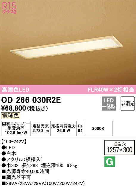 オーデリック OD266030R2E LED明かり単一のもの別梱 Σ インテリア・寝具・収納-その他