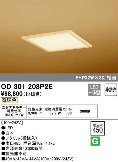 オーデリック　OD301208P2E　LED光源ユニット別梱 Σ