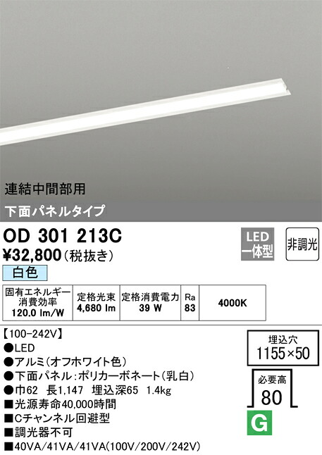 オーデリック　OD301213C　LED光源ユニット別梱 Σ