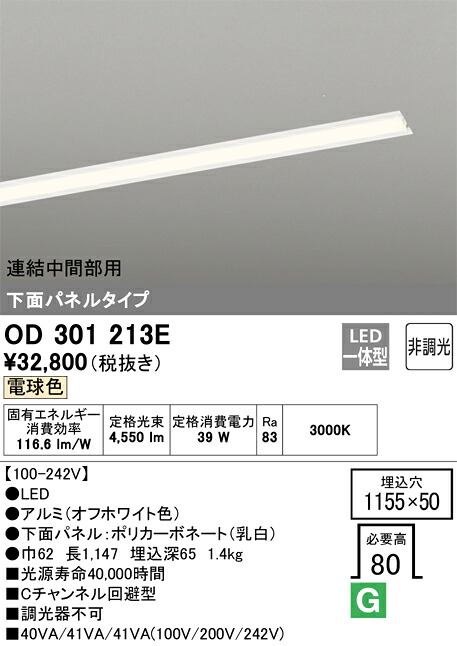 オーデリック　OD301213E　LED光源ユニット別梱 Σ