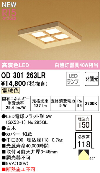 オーデリック　OD301263LR　ランプ別梱包 Σ
