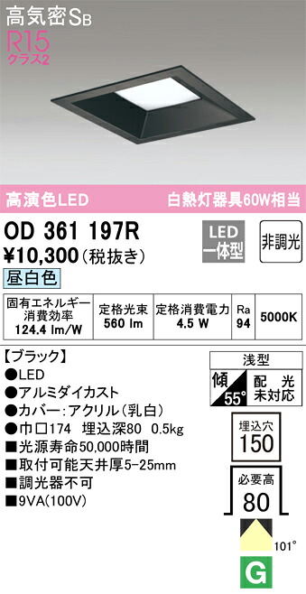 オーデリック　OD361197R　LEDダウンライト Σ