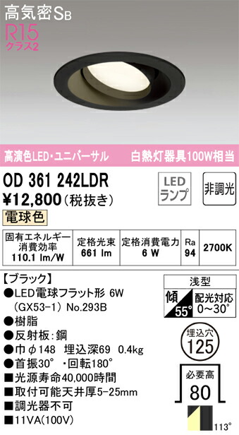オーデリック　OD361242LDR　ランプ別梱包 Σ 4,734円