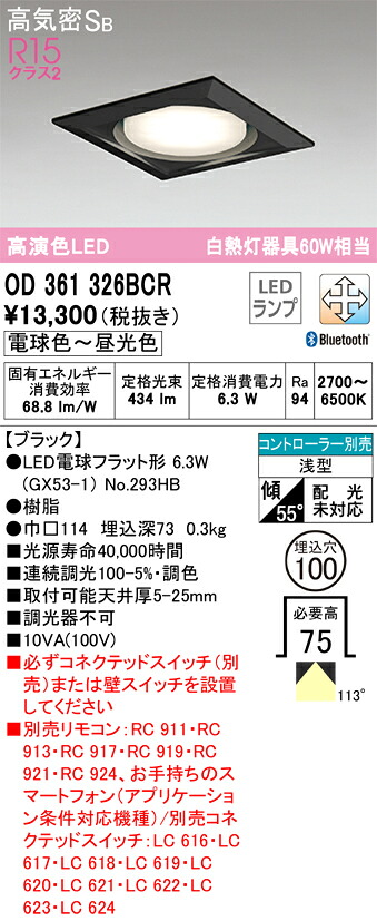 オーデリック　OD361326BCR　ランプ別梱包 Σ