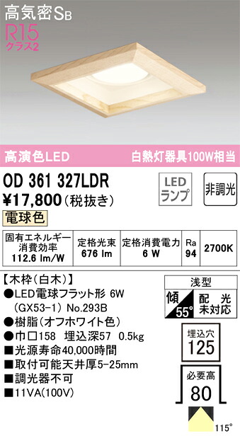 オーデリック　OD361327LDR　ランプ別梱包 Σ