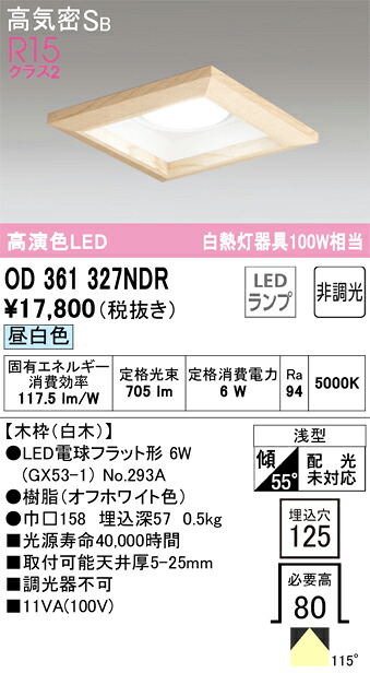 オーデリック　OD361327NDR　ランプ別梱包 Σ