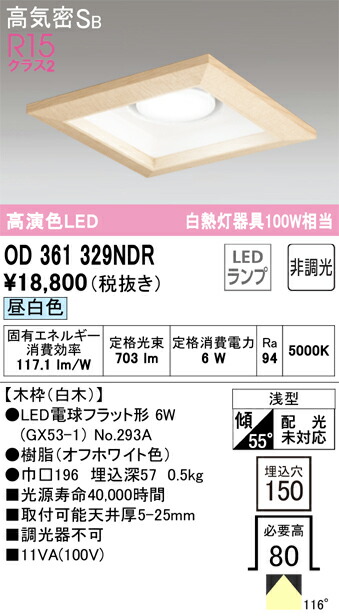 オーデリック　OD361329NDR　ランプ別梱包 Σ 7,062円