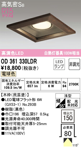 オーデリック　OD361330LDR　ランプ別梱包 Σ 7,062円