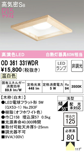 オーデリック　OD361331WDR　ランプ別梱包 Σ