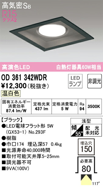オーデリック　OD361342WDR　ランプ別梱包 Σ